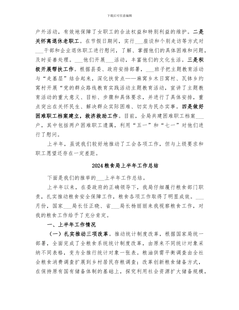 2024粮食局上半年工会工作总结_第3页