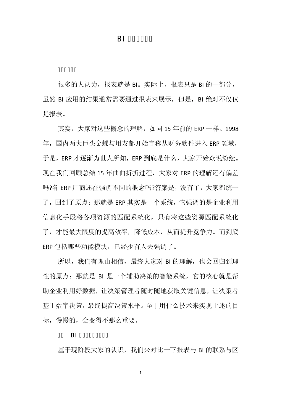 BI与报表的区别_第1页