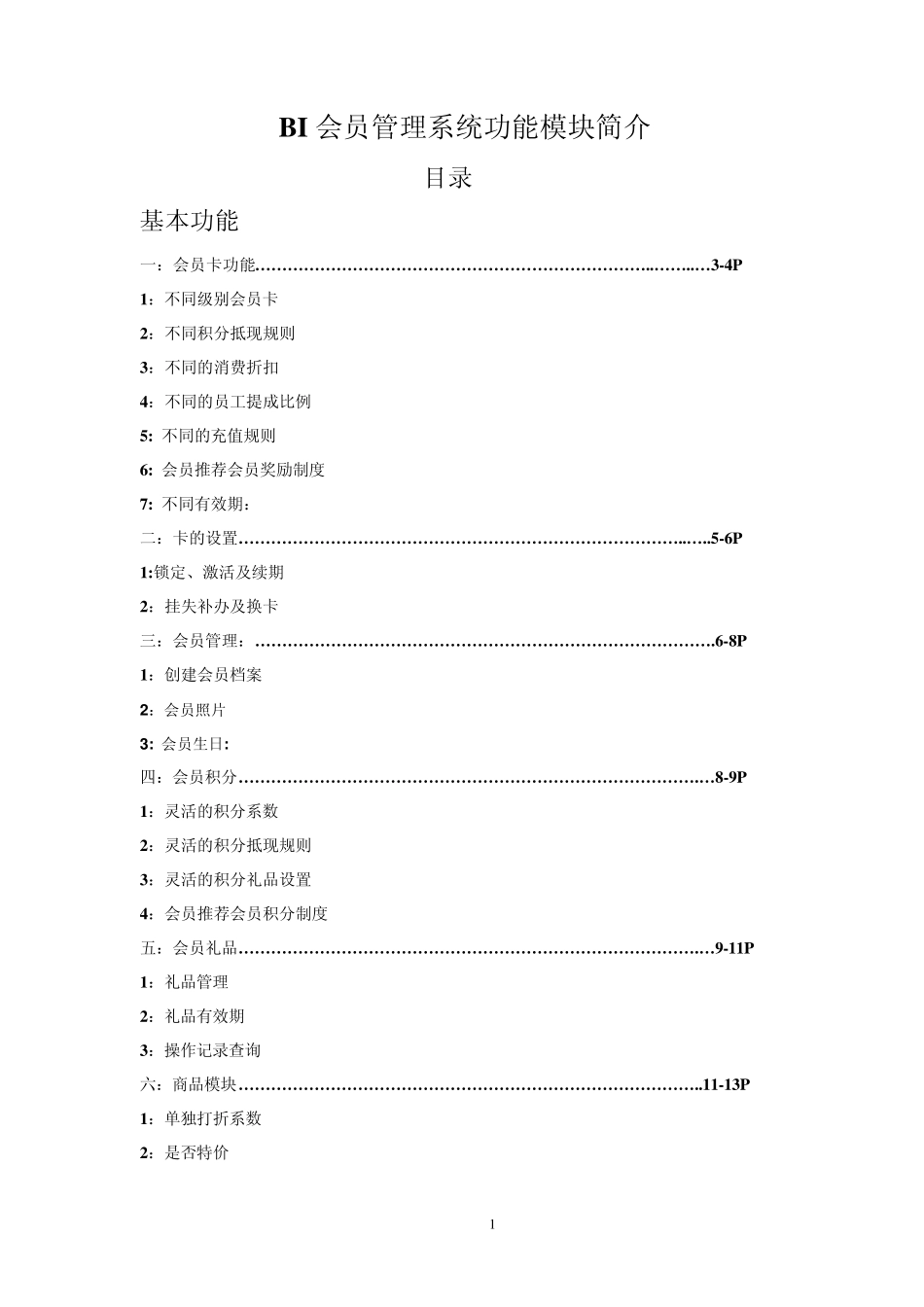 BI会员管理系统功能介绍_第1页