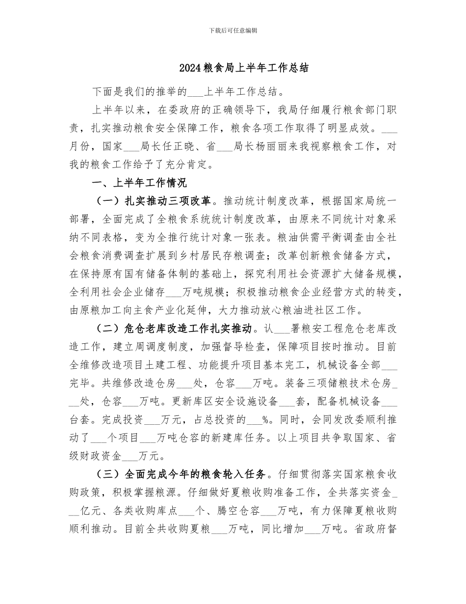2024粮食局上半年工作总结_第1页