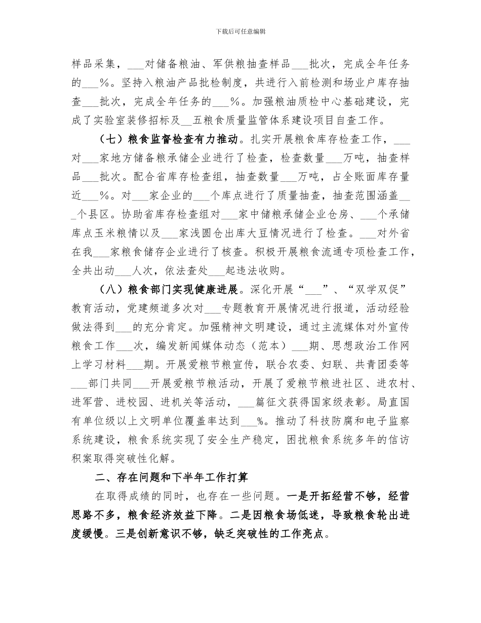 2024粮食局上半年工作总结_第3页