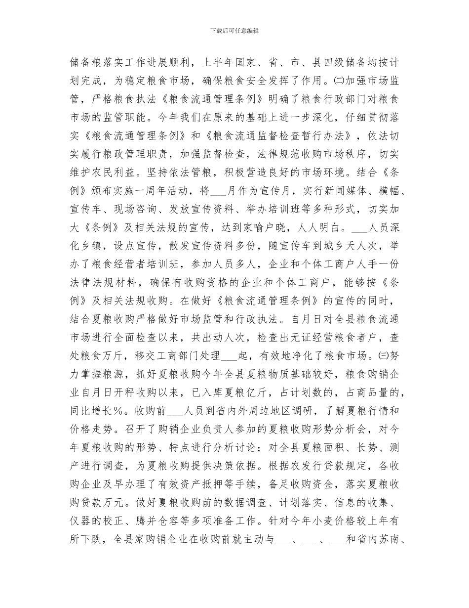 2024粮食局上半年工作总结及下半年工作思路_第2页