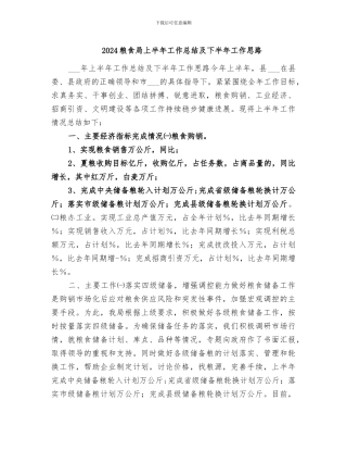 2024粮食局上半年工作总结及下半年工作思路