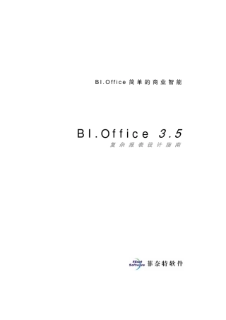 BI复杂报表设计指南