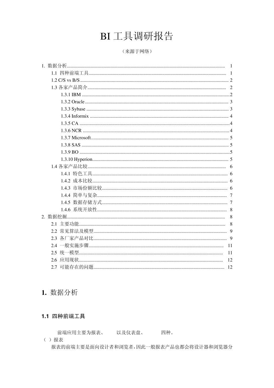 BI工具调研报告_第1页