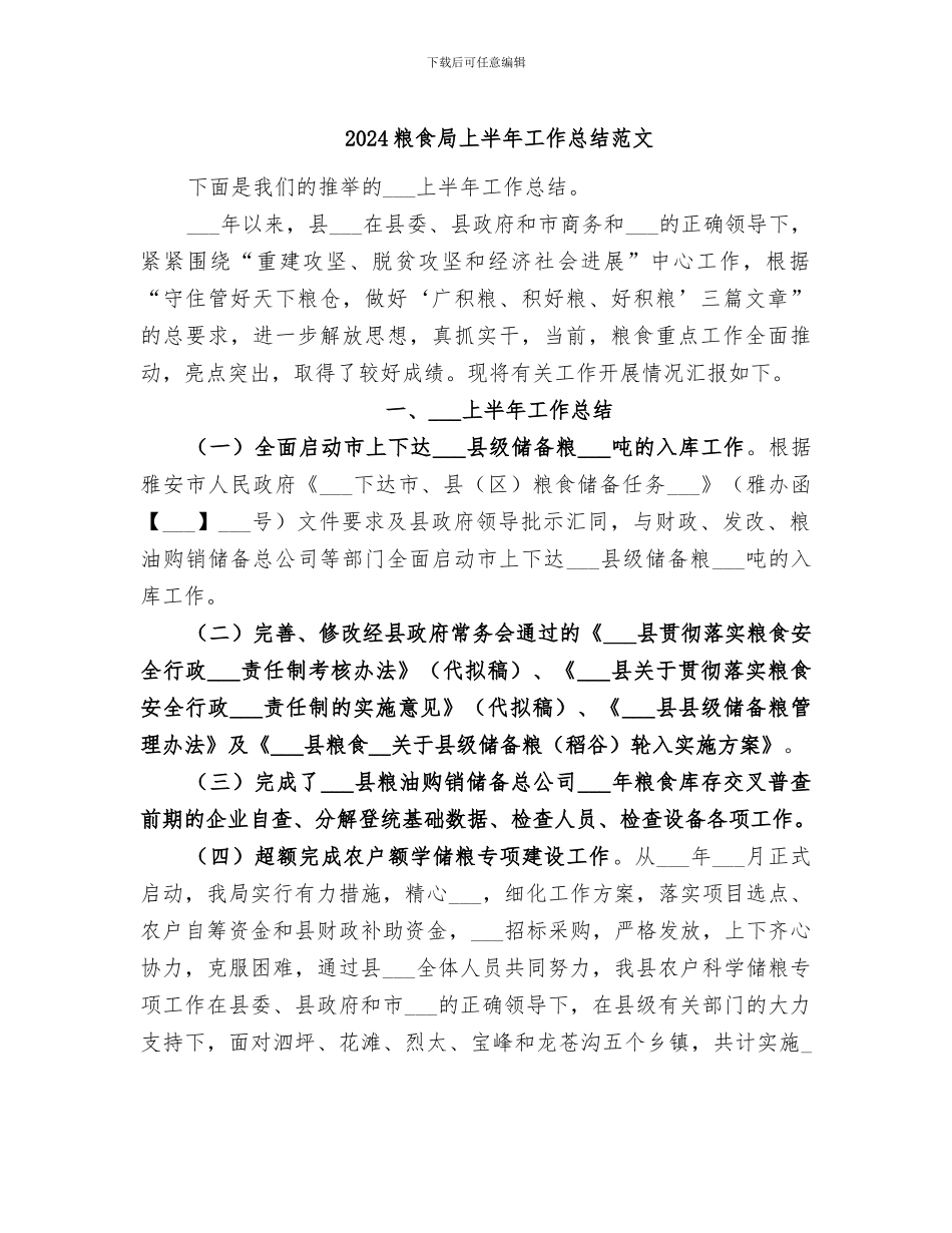 2024粮食局上半年工作总结范文_第1页