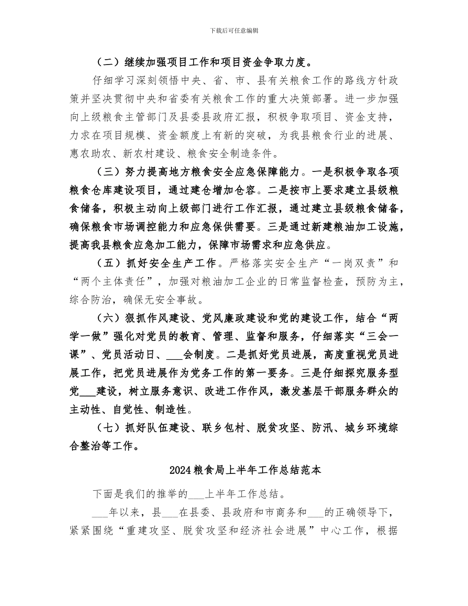 2024粮食局上半年工作总结范文_第3页