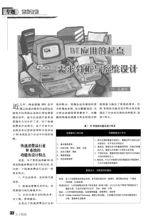 BI应用的起点——需求分析与系统设计