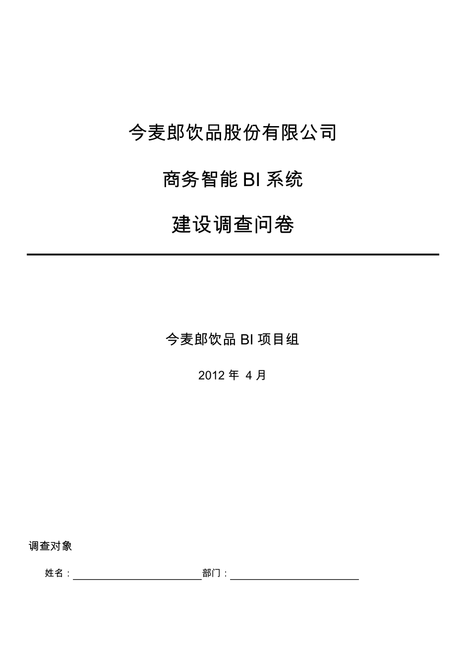 BI系统调查问卷(部门通用)王乐_第1页