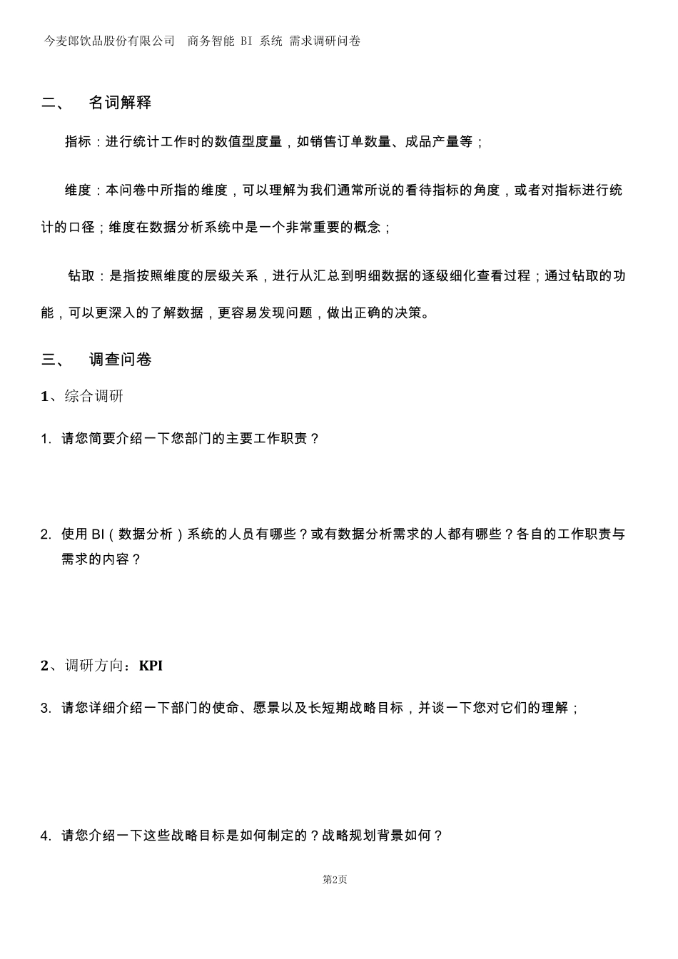 BI系统调查问卷(部门通用)王乐_第3页