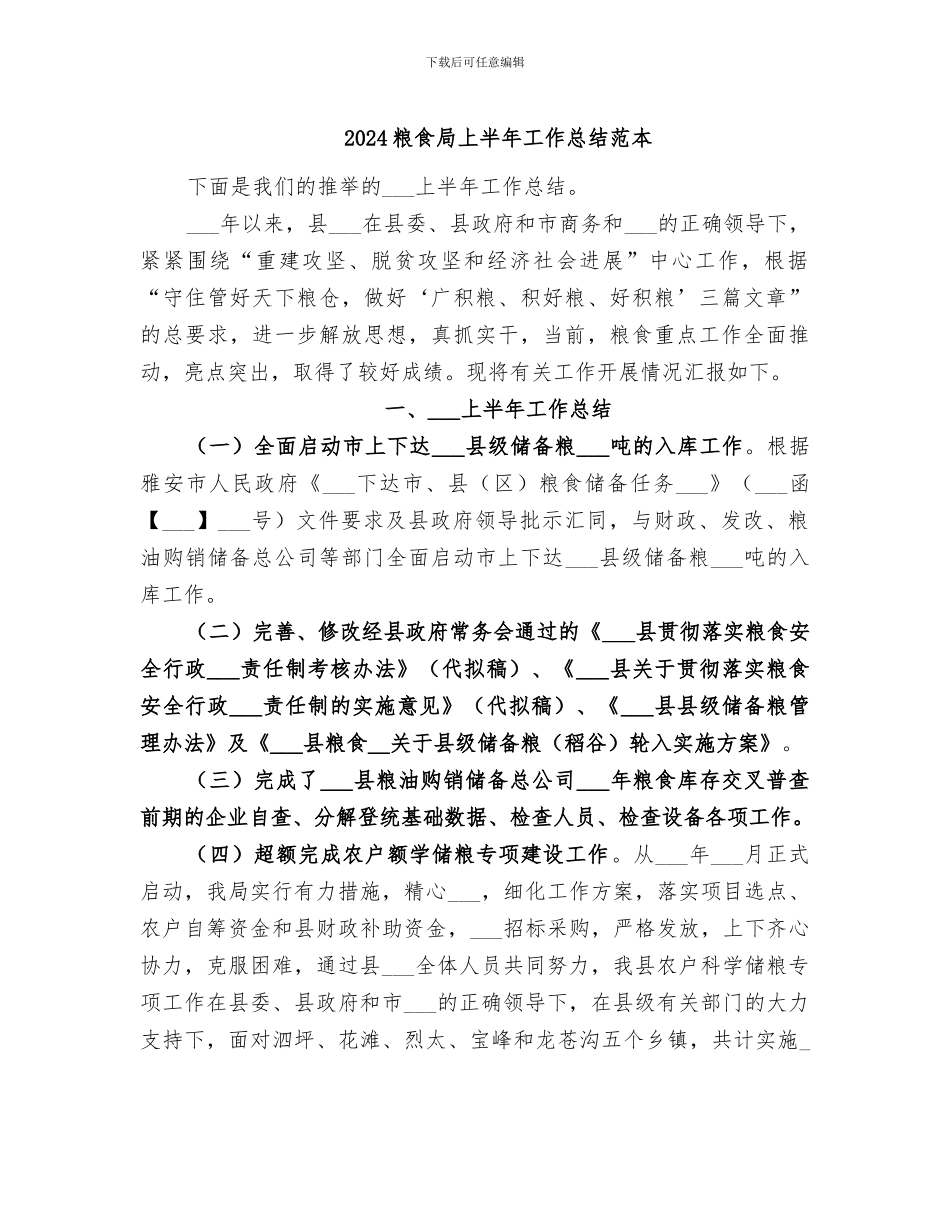 2024粮食局上半年工作总结范本_第1页