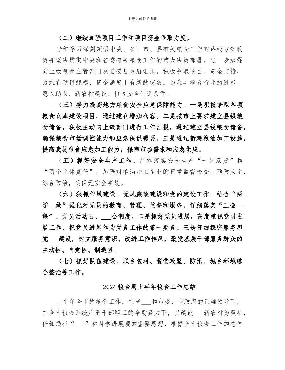 2024粮食局上半年工作总结范本_第3页