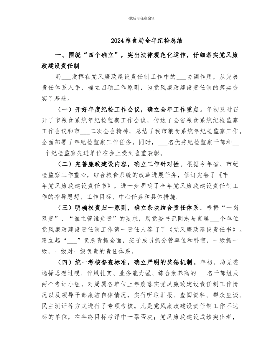 2024粮食局全年纪检总结_第1页