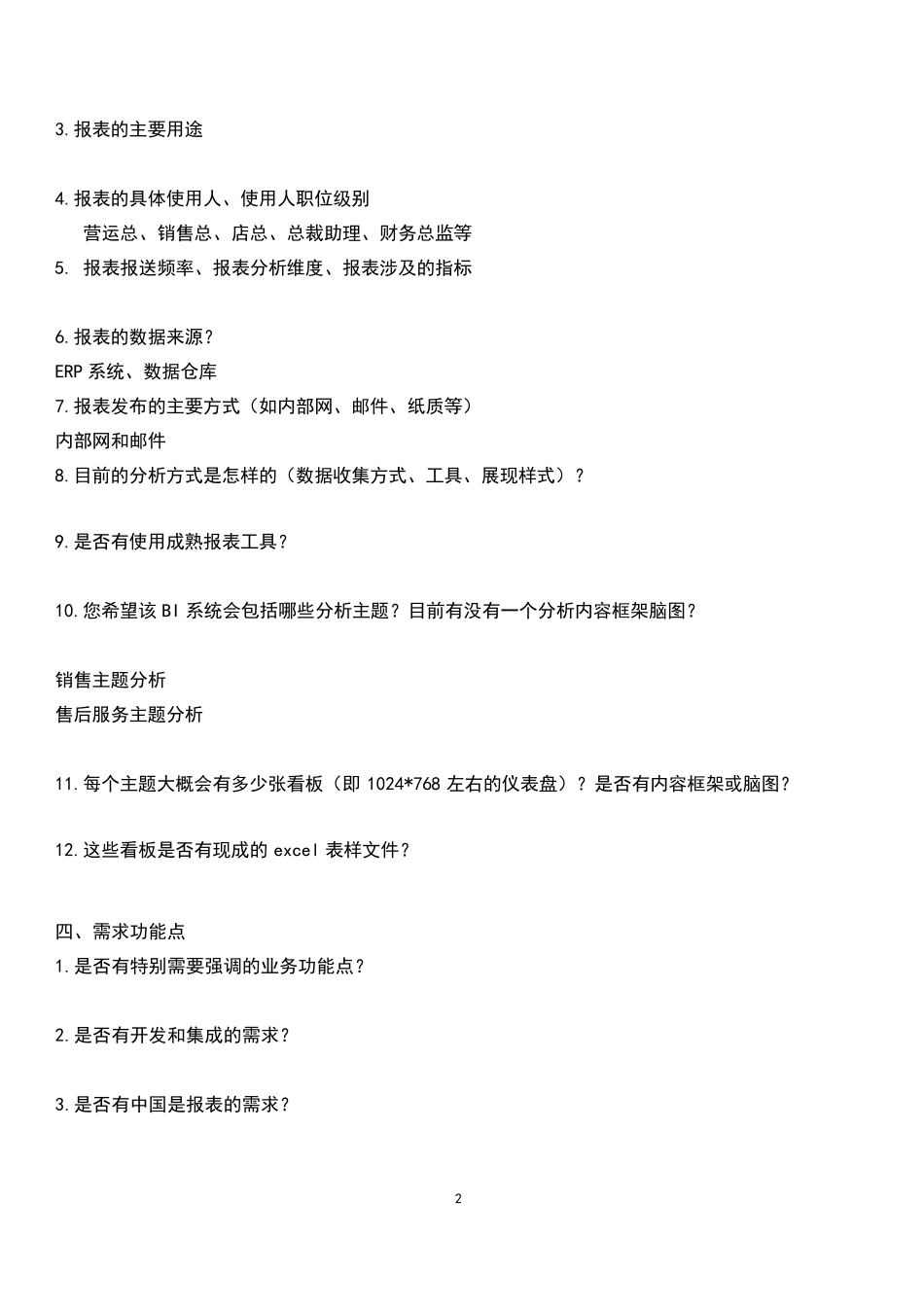 BI需求调研问卷_第3页