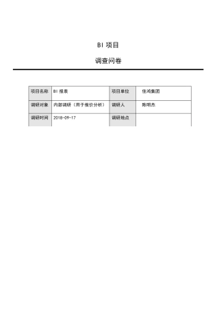 BI需求调研问卷