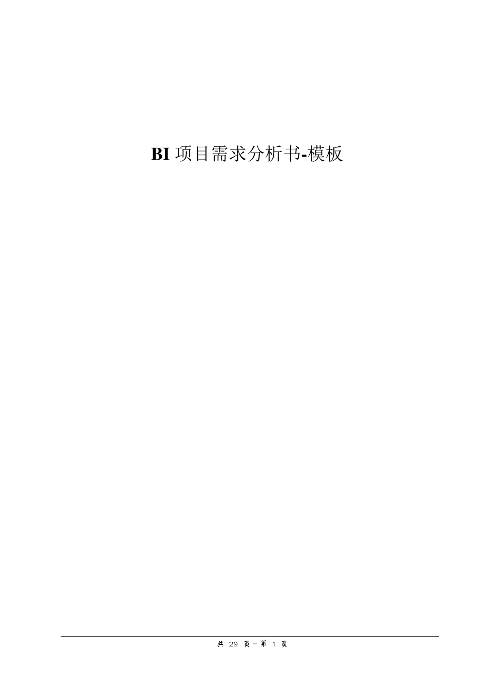 BI项目需求分析书模板_第1页