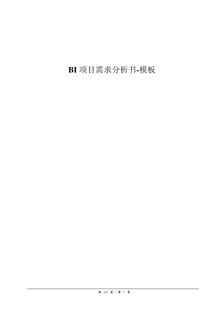 BI项目需求分析书模板