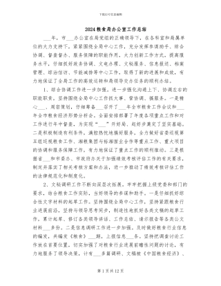 2024粮食局办公室工作总结