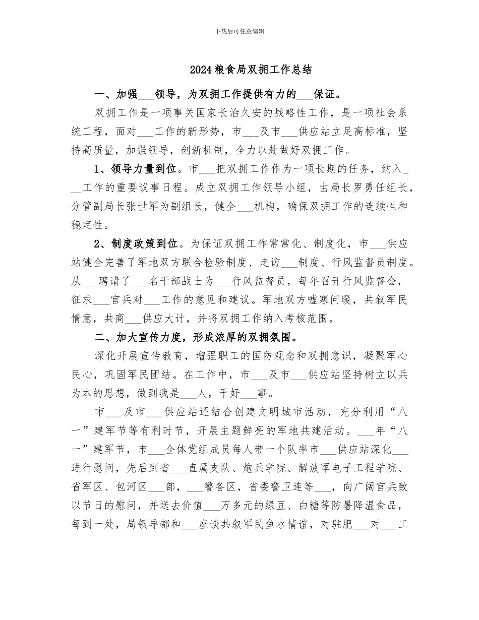 2024粮食局双拥工作总结_第1页