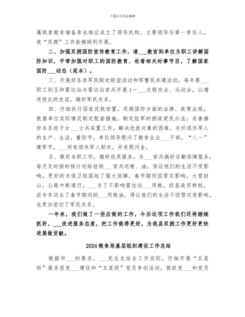 2024粮食局双拥工作总结_第3页
