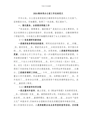 2024粮食局办公室工作总结范文