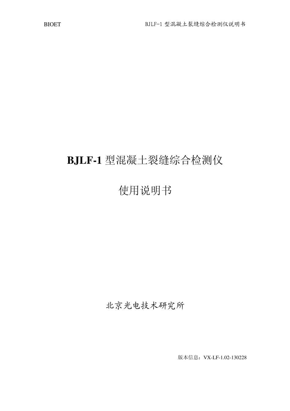 BJLF1型混凝土裂缝综合检测仪说明书_VXLF1.02130228_第1页