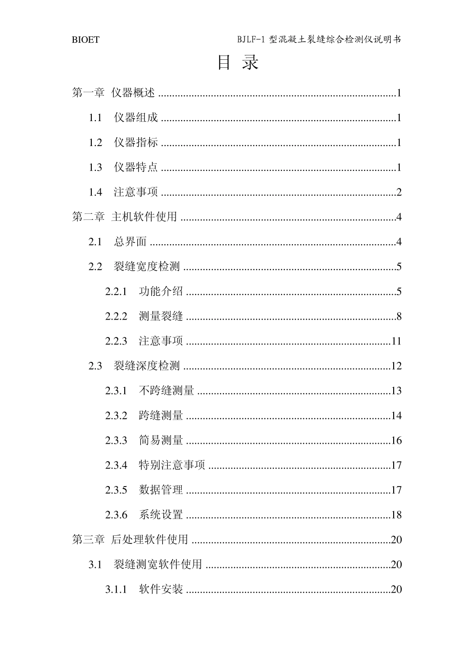 BJLF1型混凝土裂缝综合检测仪说明书_VXLF1.02130228_第2页