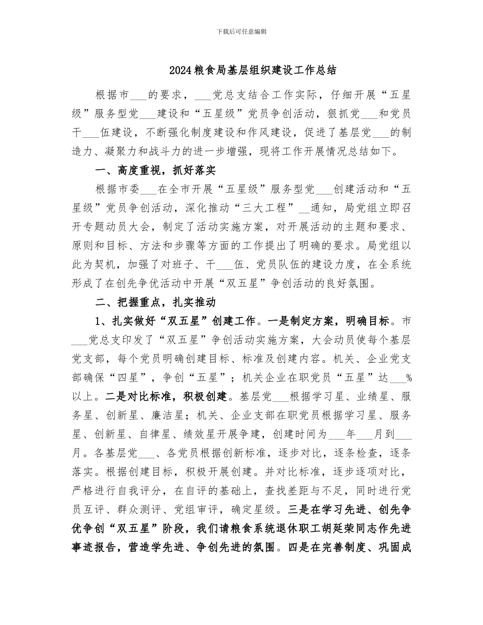 2024粮食局基层组织建设工作总结_第1页