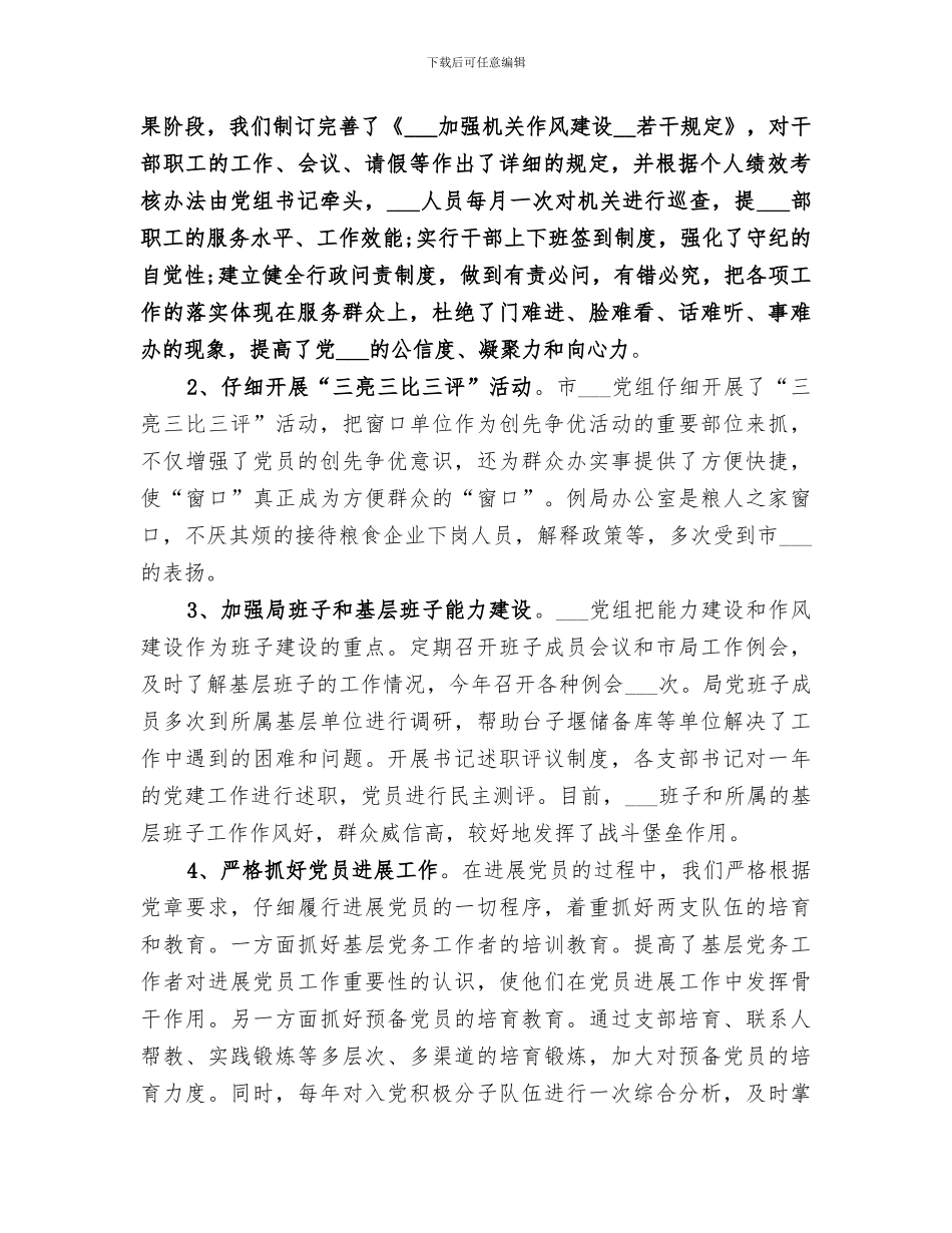 2024粮食局基层组织建设工作总结_第2页