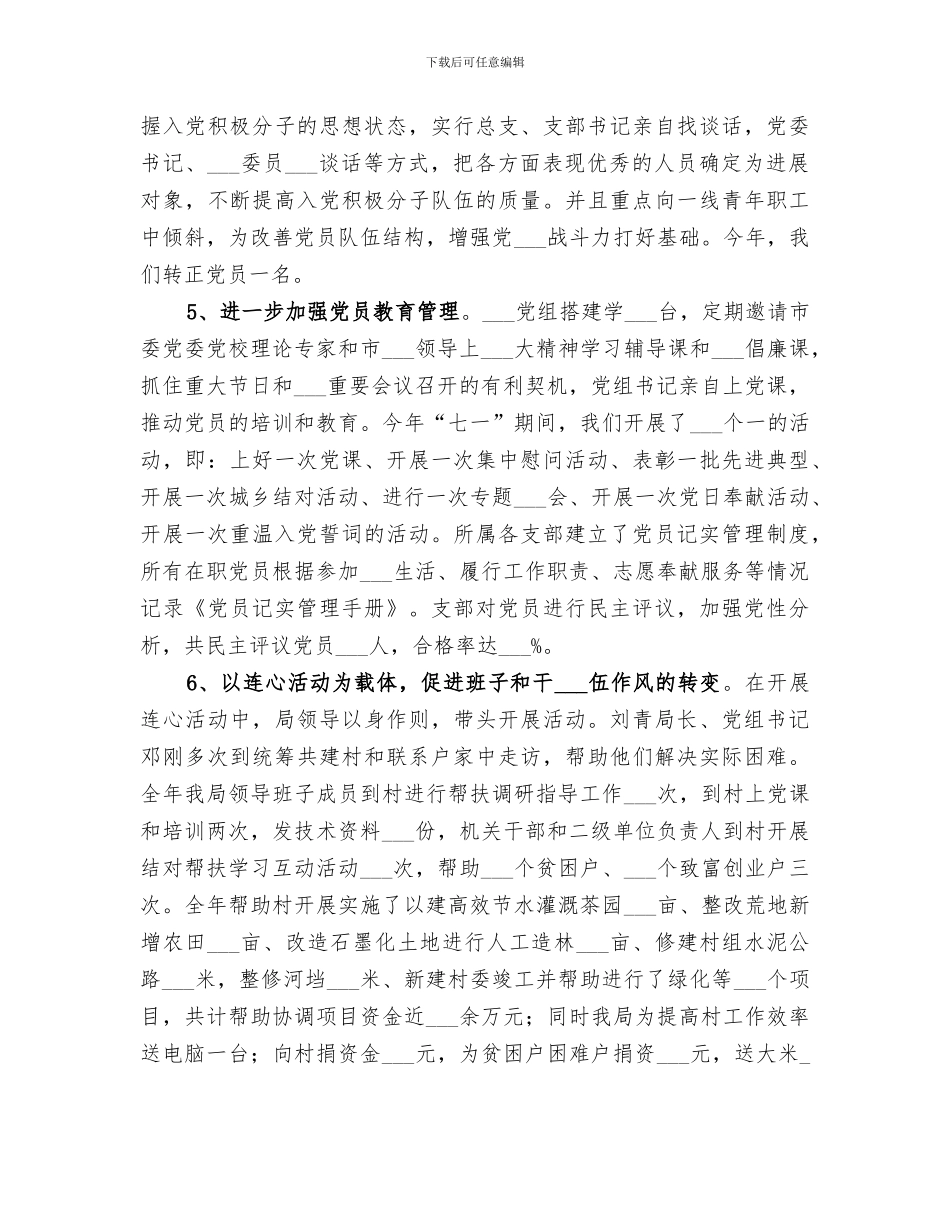 2024粮食局基层组织建设工作总结_第3页