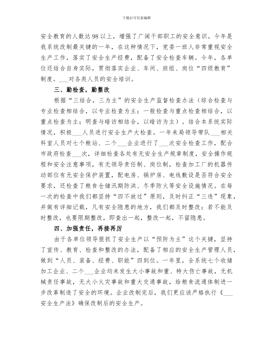 2024粮食局安全生产年终总结_第2页