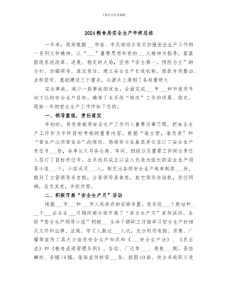 2024粮食局安全生产年终总结