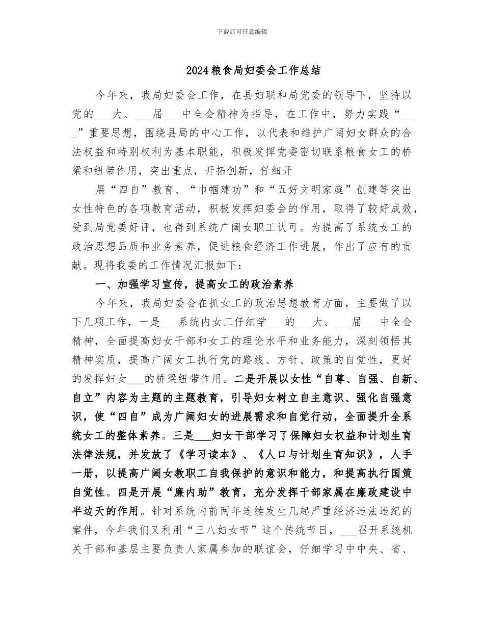2024粮食局妇委会工作总结_第1页