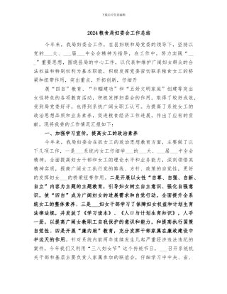 2024粮食局妇委会工作总结