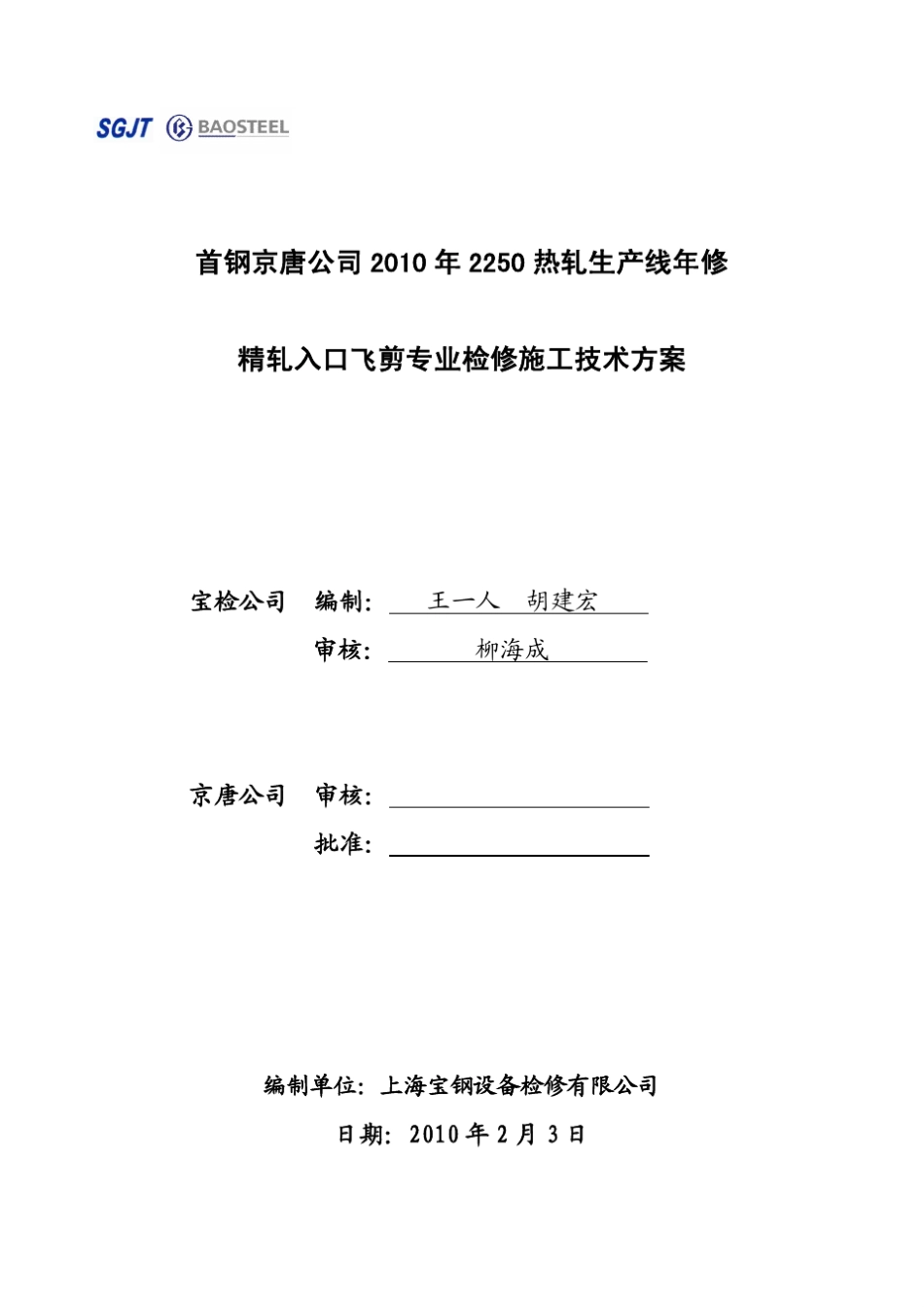 BJSGJS0011首钢京唐2250热轧飞剪检修施工方案(修改稿)2_第1页