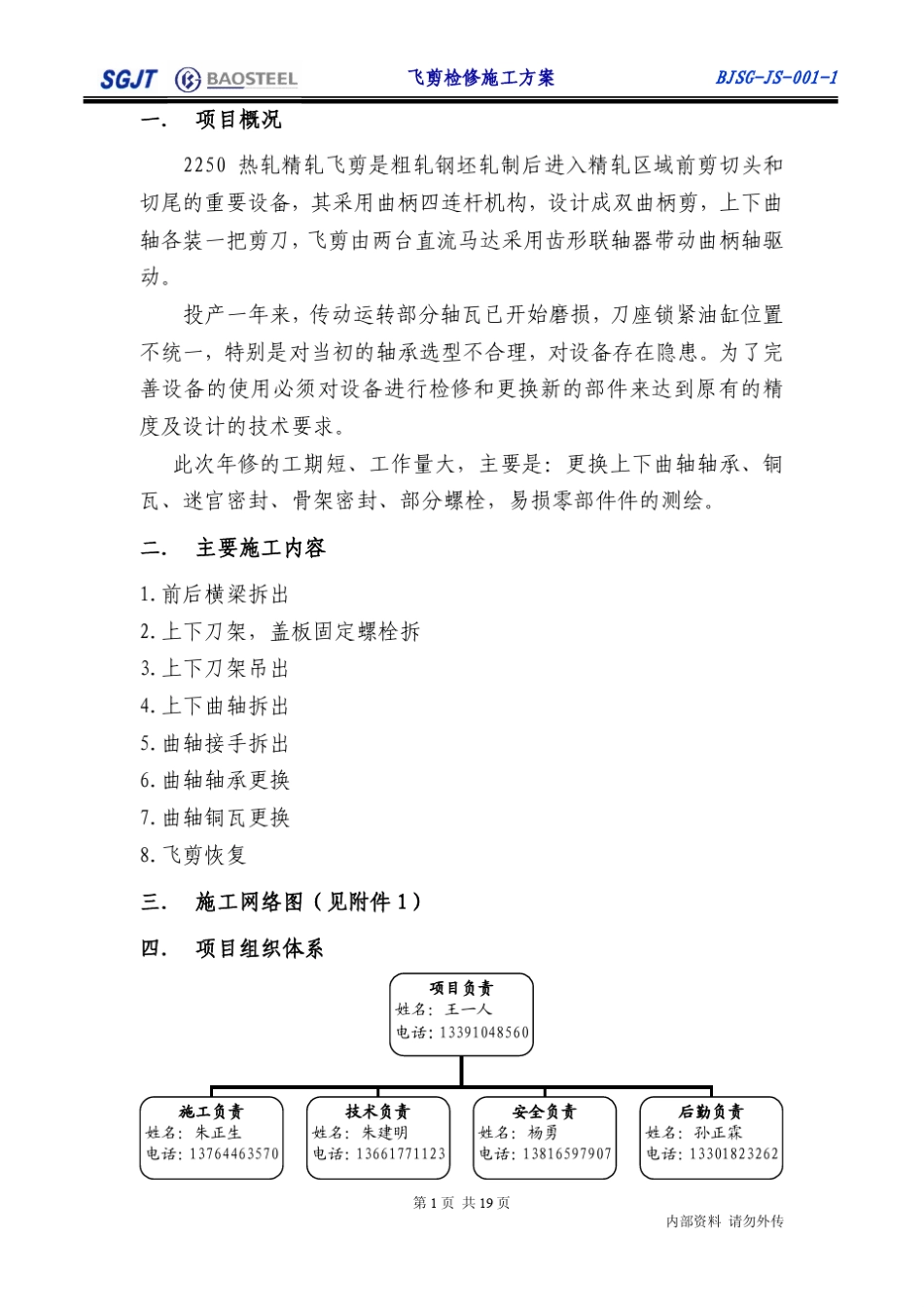 BJSGJS0011首钢京唐2250热轧飞剪检修施工方案(修改稿)2_第2页