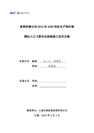 BJSGJS0011首钢京唐2250热轧飞剪检修施工方案(修改稿)2
