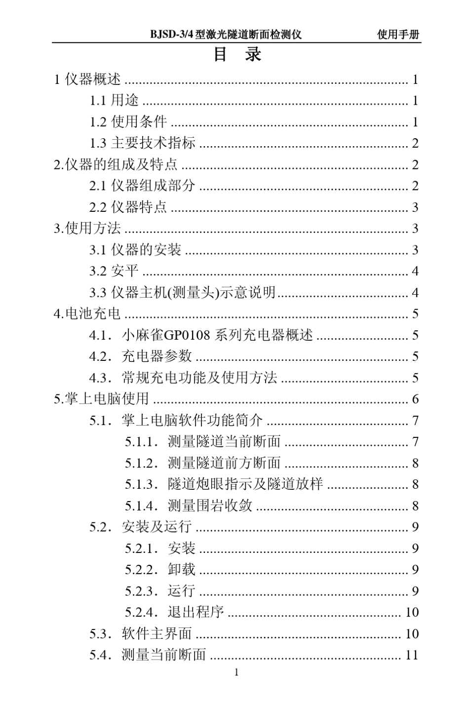 BJSD3型4型激光断面仪使用说明书(二维)_第1页