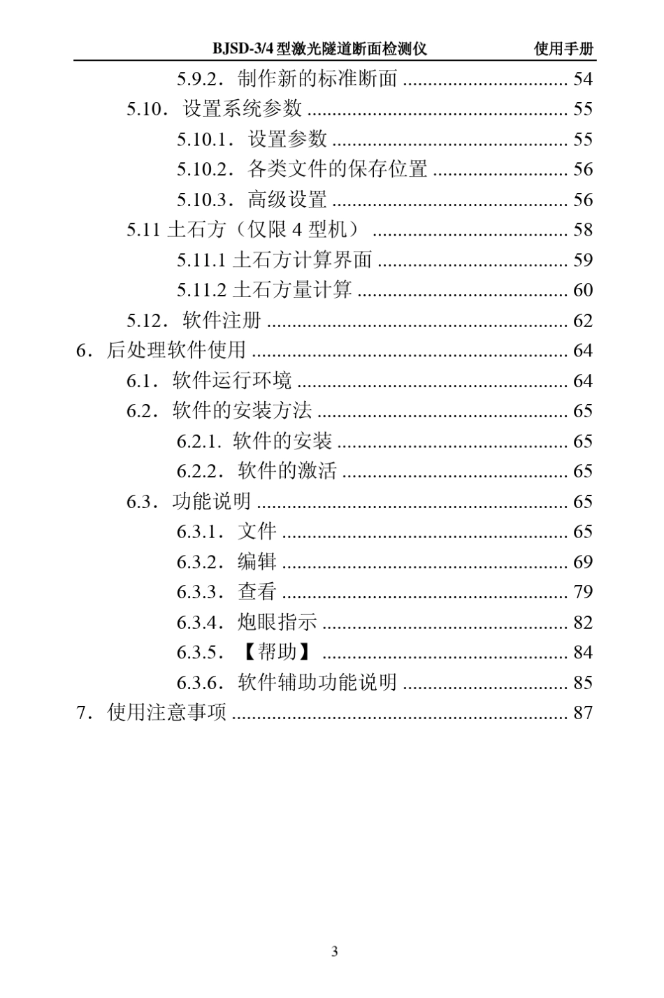 BJSD3型4型激光断面仪使用说明书(二维)_第3页