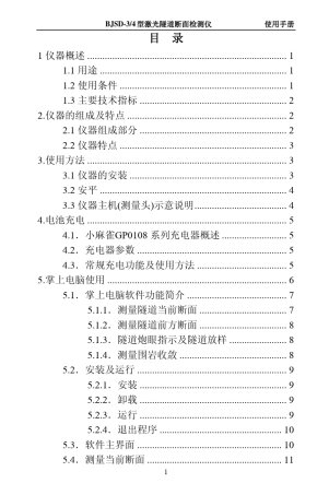BJSD3型4型激光断面仪使用说明书(二维)