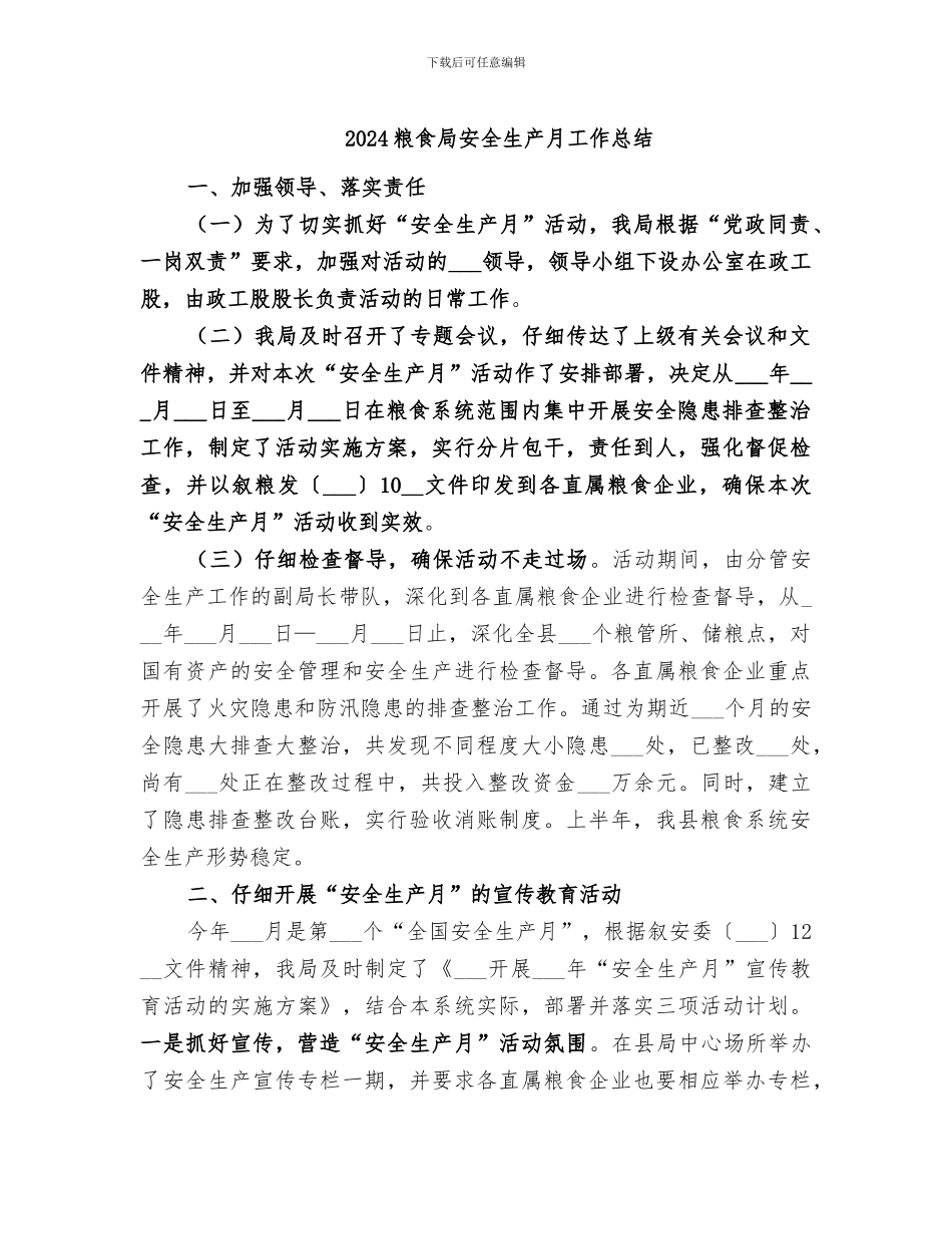 2024粮食局安全生产月工作总结_第1页