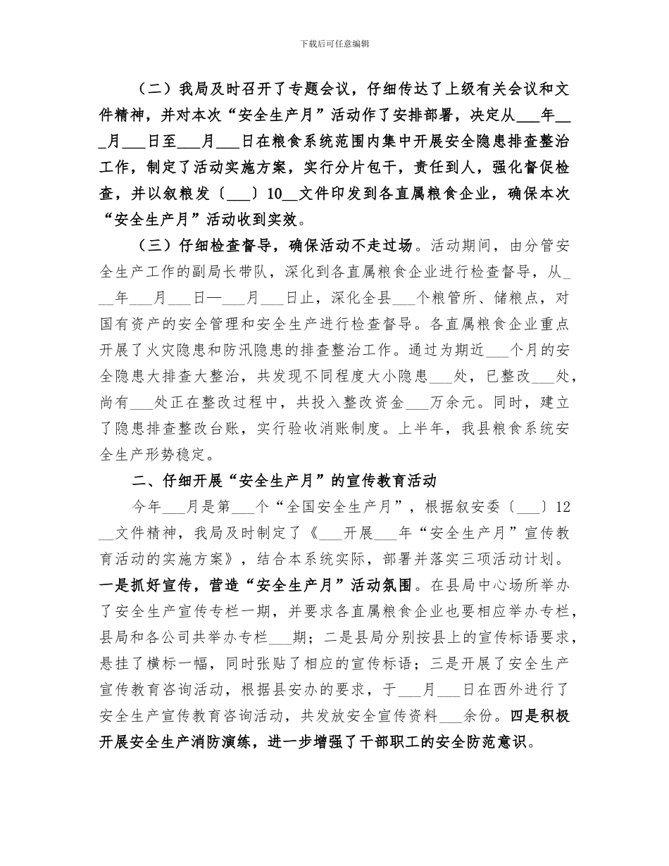 2024粮食局安全生产月工作总结_第3页