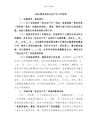 2024粮食局安全生产月工作总结