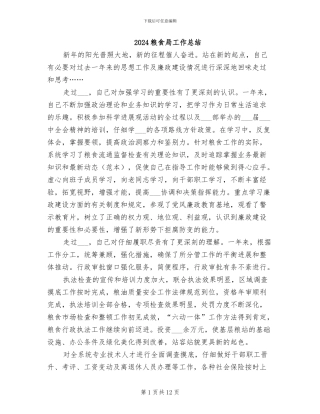 2024粮食局工作总结