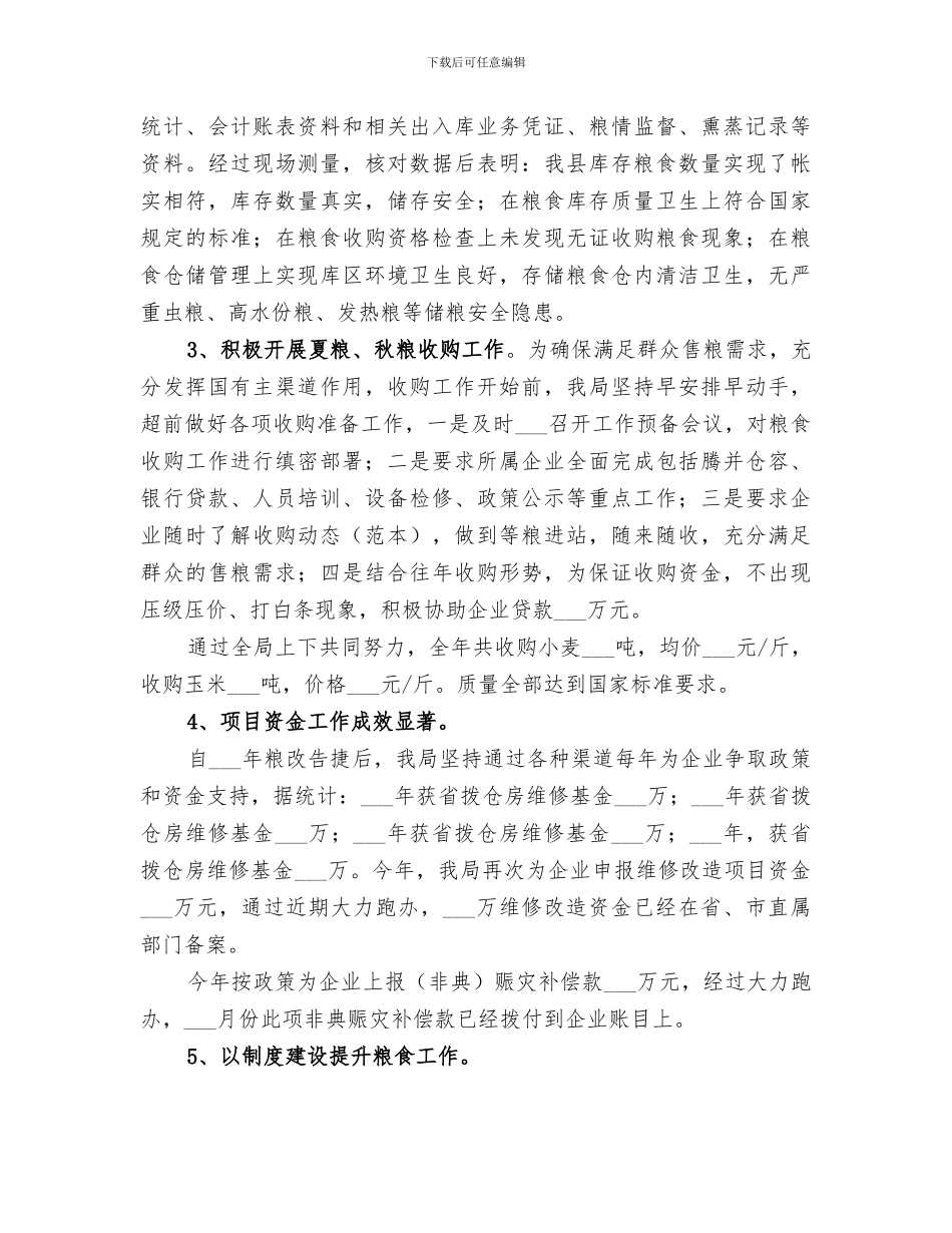 2024粮食局工作总结范文_第2页