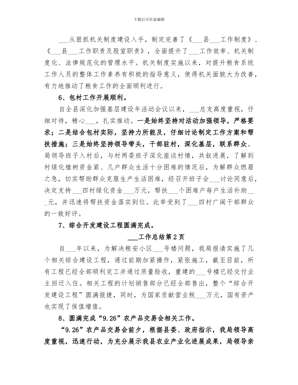 2024粮食局工作总结范文_第3页