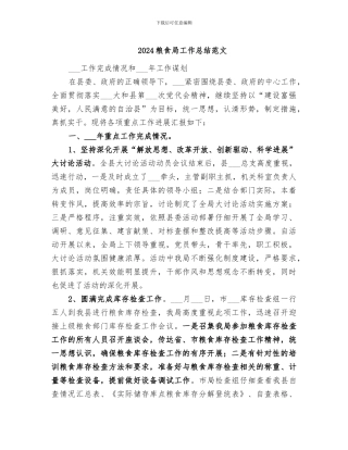 2024粮食局工作总结范文