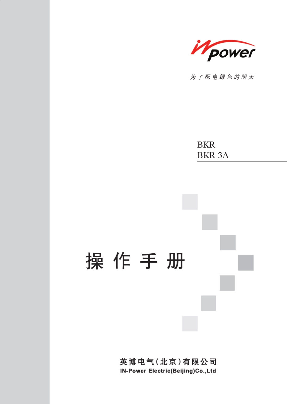 BKR、BKR3A操作手册(电容器)_第1页