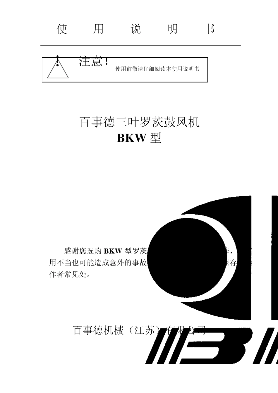 BKW型罗茨风机使用说明书_第1页