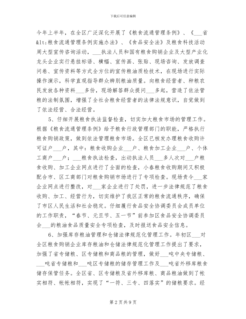 2024粮食局工作成绩上半年总结_第2页